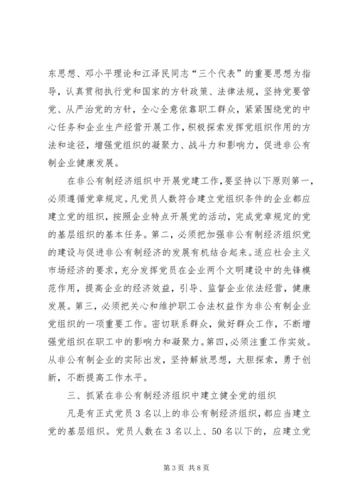 私营企业党建工作的意见.docx