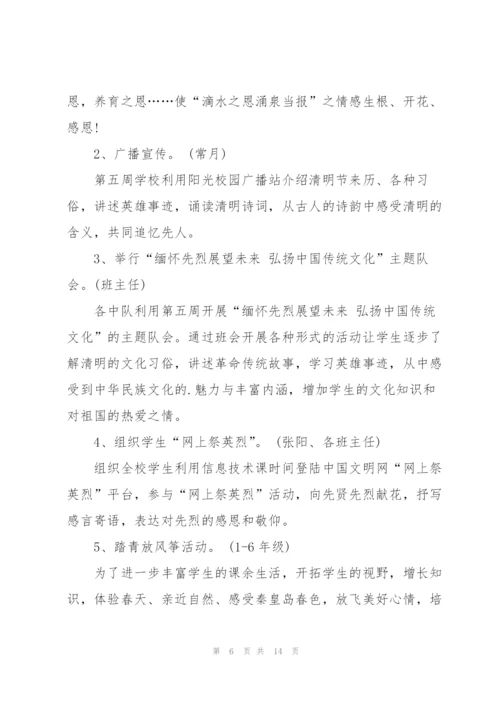 小学生清明节活动方案范文.docx