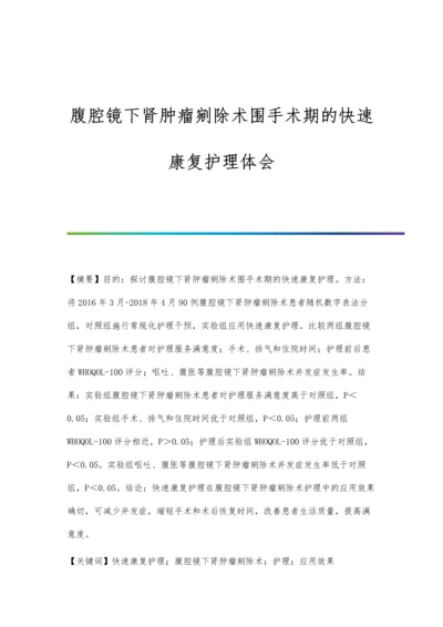 腹腔镜下肾肿瘤剜除术围手术期的快速康复护理体会.docx