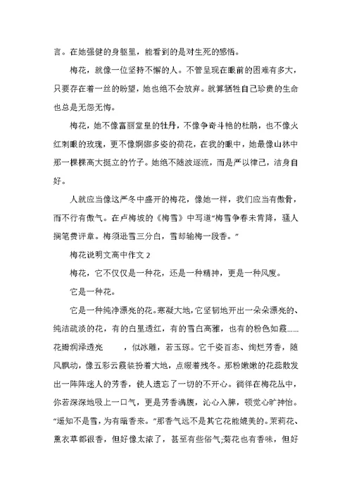 梅花说明文高中作文