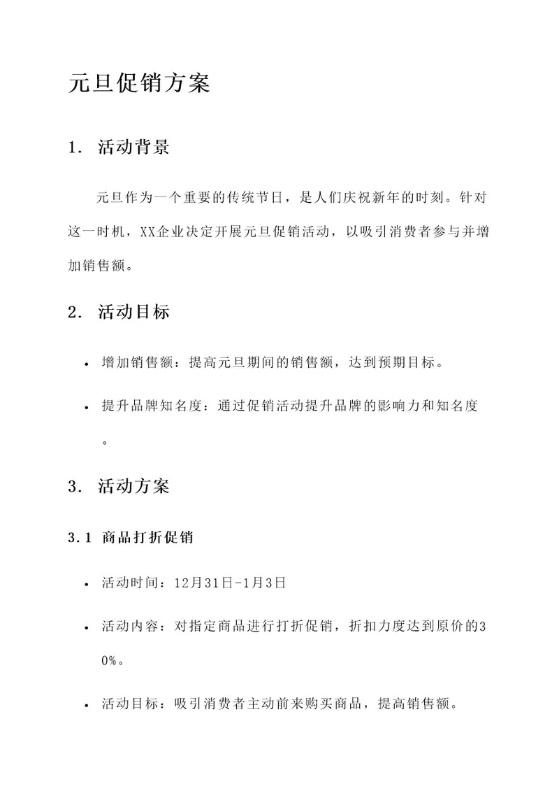 xx企业元旦促销方案