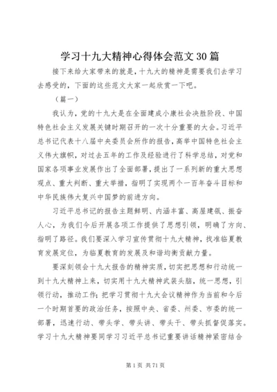 学习十九大精神心得体会范文30篇.docx