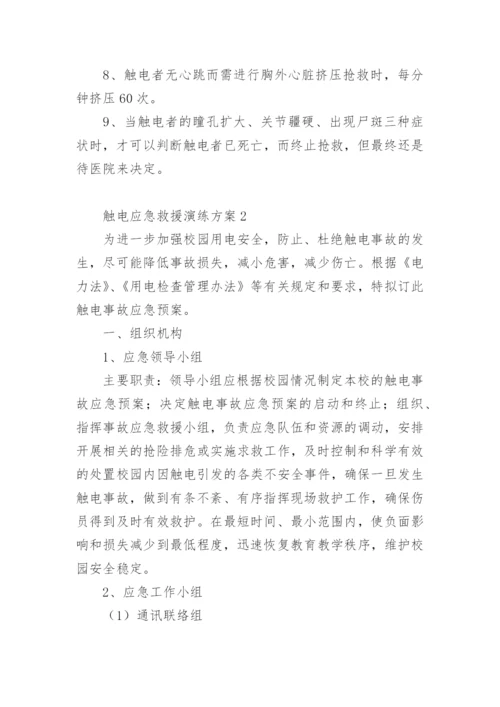触电应急救援演练方案.docx