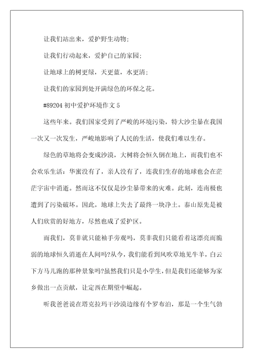 初中保护环境作文5篇