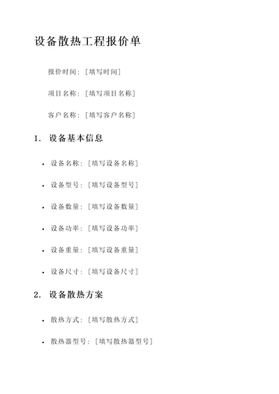 设备散热工程报价单