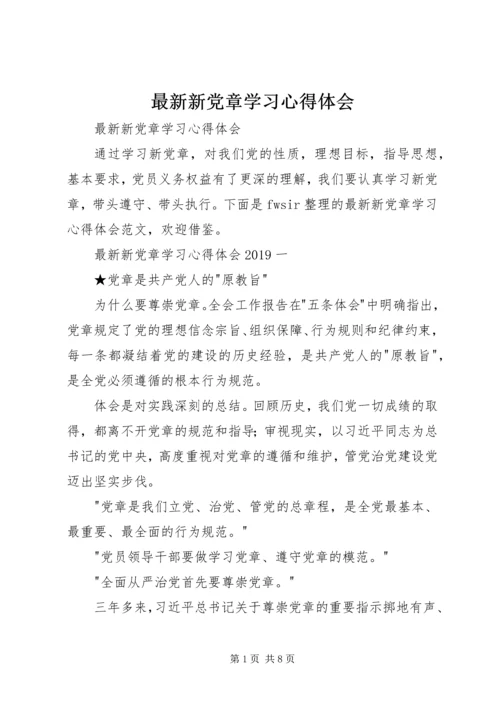 最新新党章学习心得体会.docx