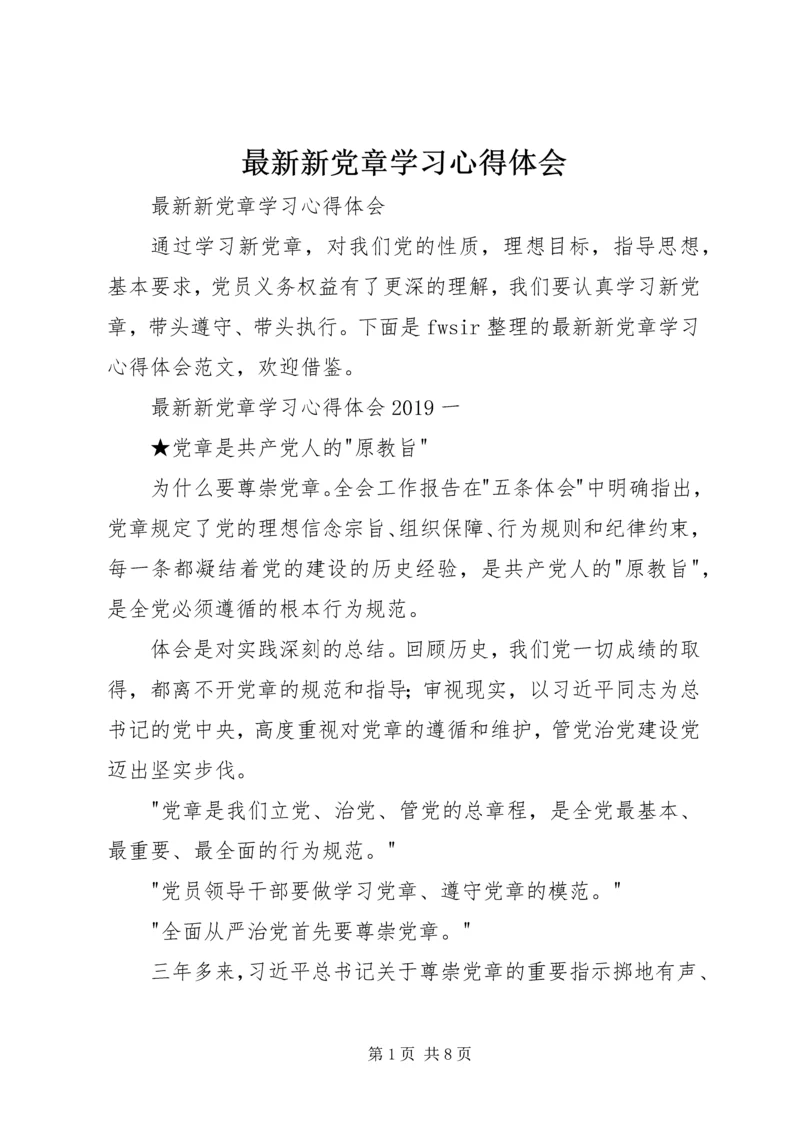 最新新党章学习心得体会.docx