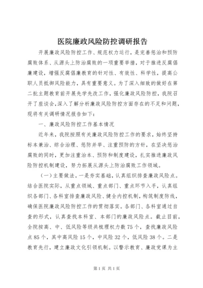 医院廉政风险防控调研报告.docx