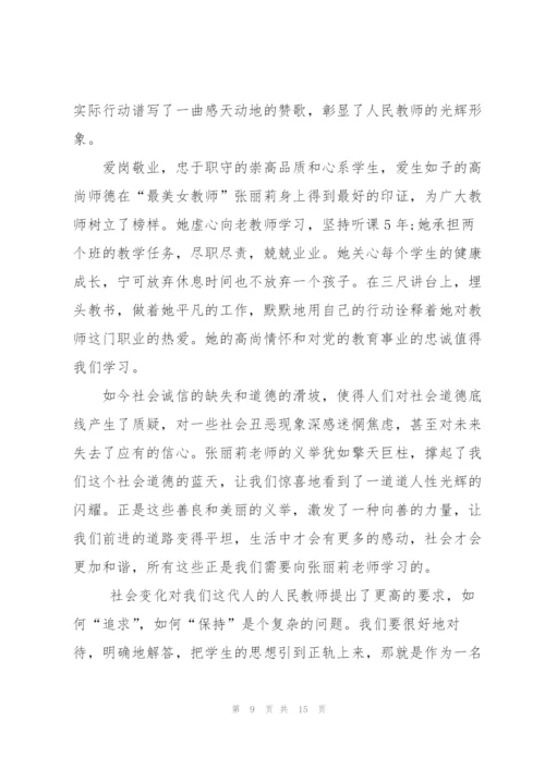 学习最美女教师张丽莉事迹心得体会（大全5篇）.docx