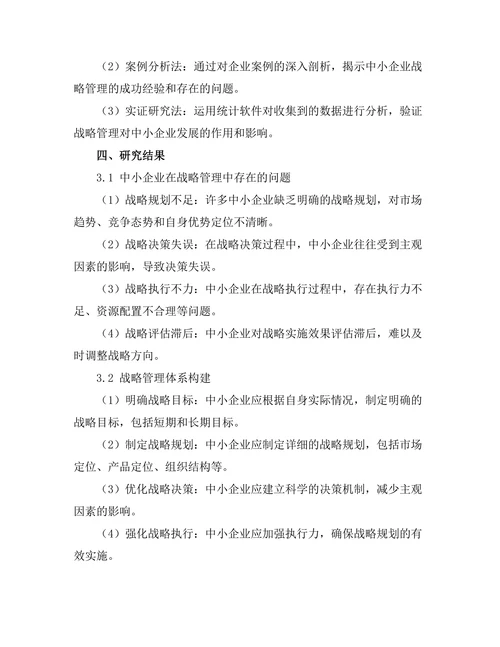 战略管理在中小企业发展中的应用