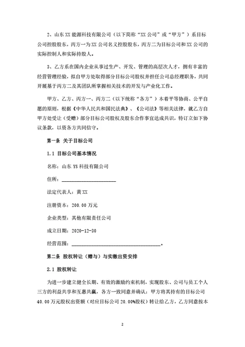 有限公司股权转让暨股东合作协议-高管激励