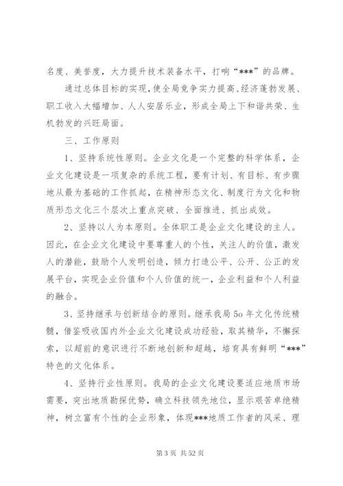 企业文化建设总体方案[大全5篇].docx