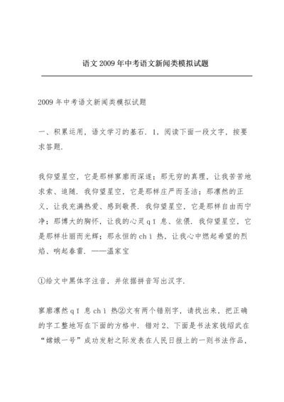 语文2009年中考语文新闻类模拟试题.docx