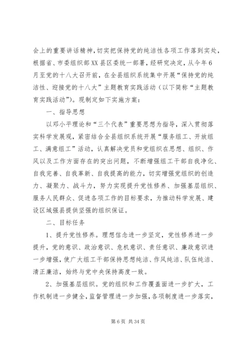 保持党的纯洁性、迎接党的十八大”主题教育实践活动的实施方案.docx