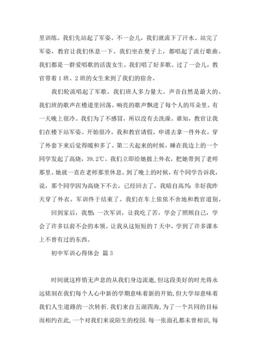 初中军训心得体会模板集锦7篇.docx