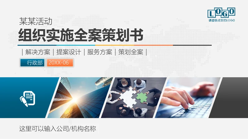 公司运营组织实施全案策划书免费PPT模板