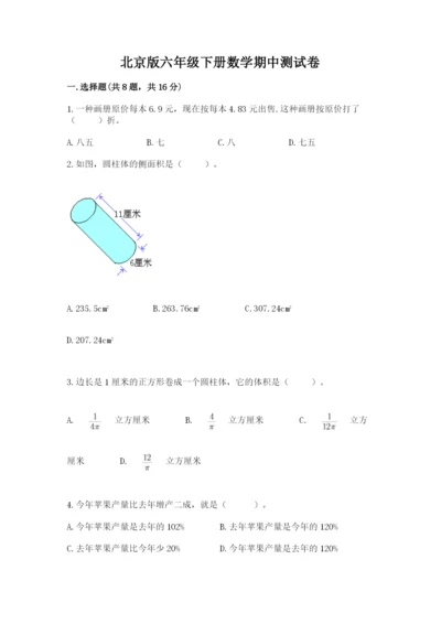 北京版六年级下册数学期中测试卷附完整答案【易错题】.docx