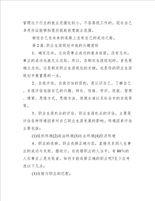 职业生涯规划书我的兴趣爱好范文(通用3篇)