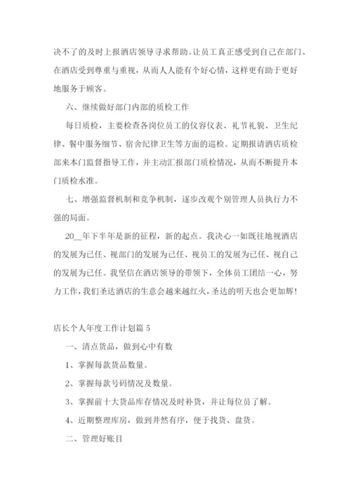 店长个人年度工作计划.docx