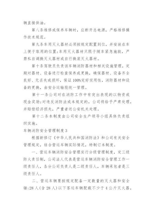 车辆消防安全管理制度_4.docx