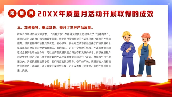 红色党政风质量月活动总结质量月报汇报课件质量月全国质量月