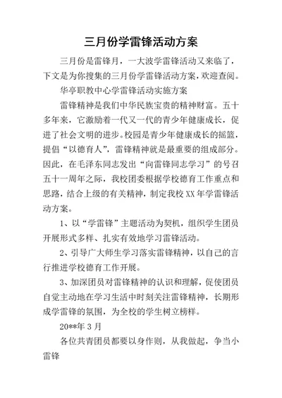 三月份学雷锋活动方案