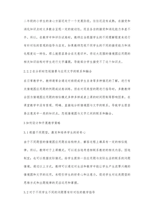 二年级数学情境图应用题的教学策略.docx