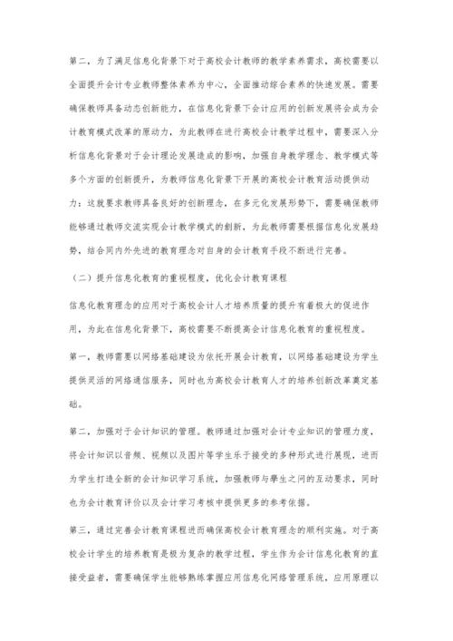 信息化背景下高校会计教育中的问题及解决对策.docx