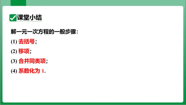 3.3 第1课时解一元一次方程——去括号 课件（共21张PPT）【2023秋人教七上数学高效实用备课
