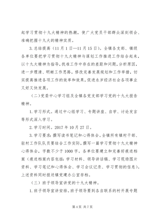 乡镇学习宣传党的十九大精神学习计划.docx