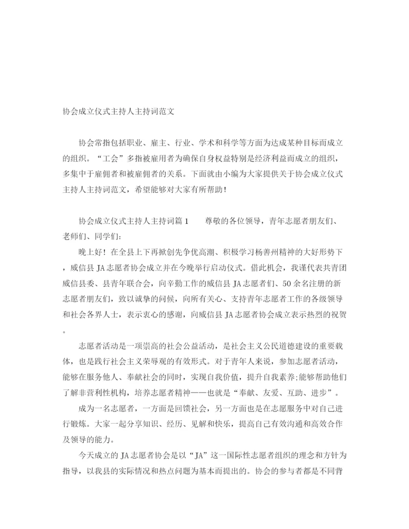 精编之协会成立仪式主持人主持词范文.docx