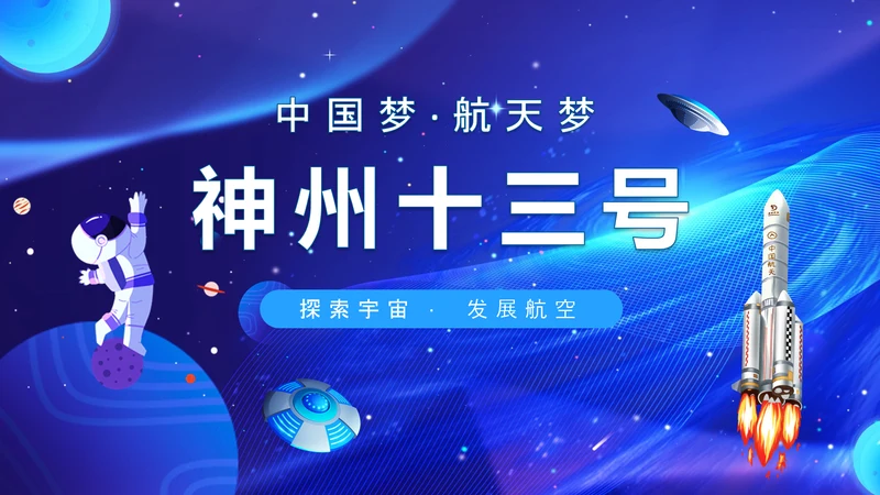 航天梦神州十三号探索宇宙发展航空PPT模板
