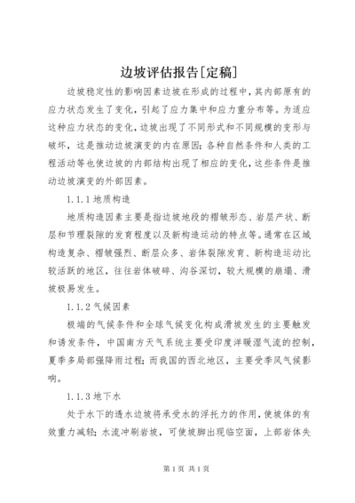 边坡评估报告[定稿] (3).docx