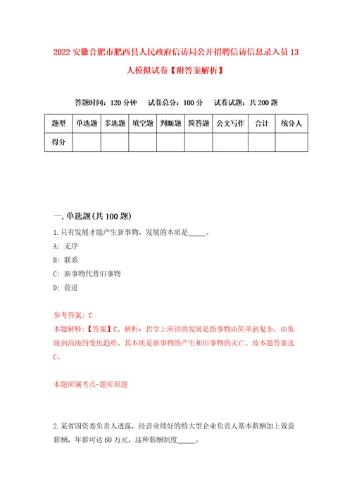 2022安徽合肥市肥西县人民政府信访局公开招聘信访信息录入员13人模拟试卷附答案解析第1套