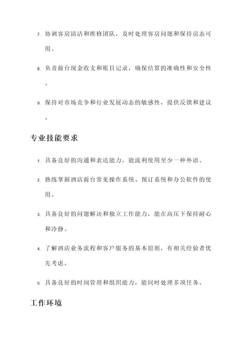 酒店前台的工作内容