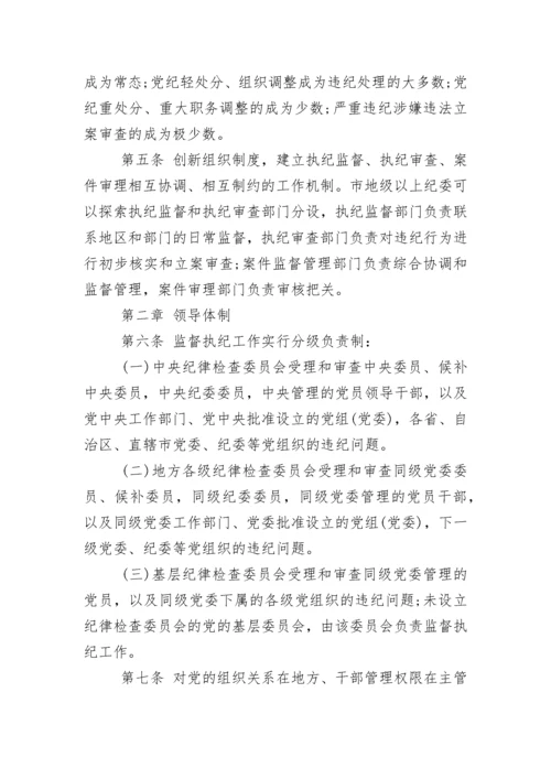 中国共产党纪律检查机关监督执纪工作规则(试行).docx