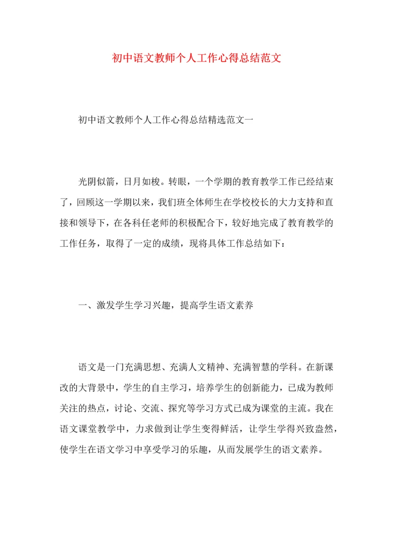 初中语文教师个人工作心得总结范文（一）.docx