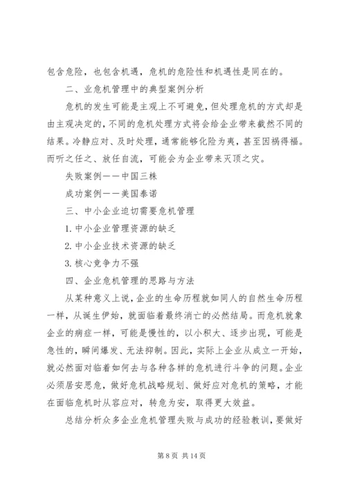 企业要有危机意识[范文模版].docx