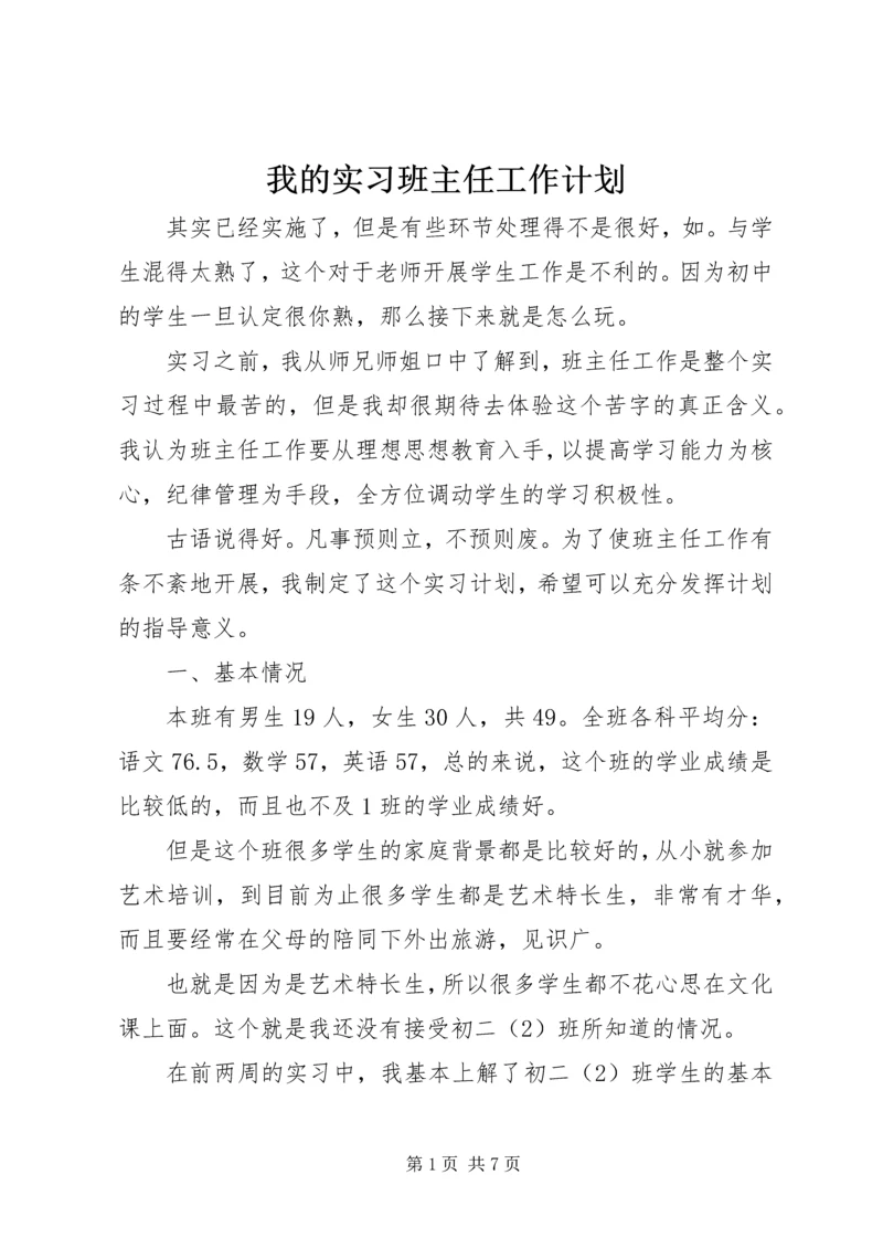 我的实习班主任工作计划.docx