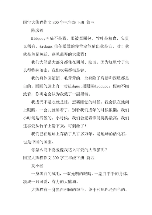 国宝大熊猫作文300字三年级下册9篇