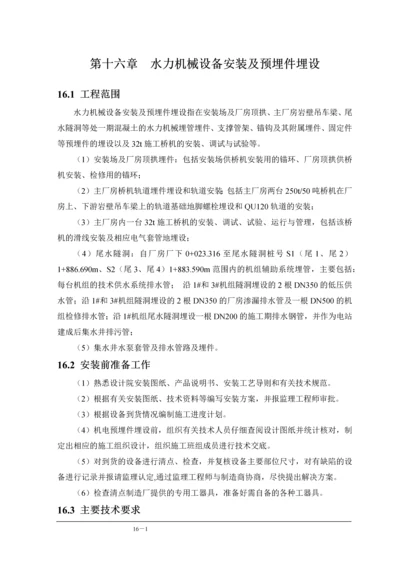 抽水蓄能电站工程水力机械设备安装及预埋件埋设技术.docx