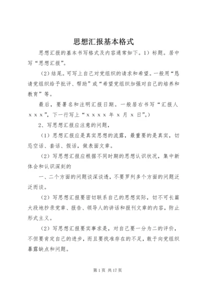 思想汇报基本格式 (2).docx