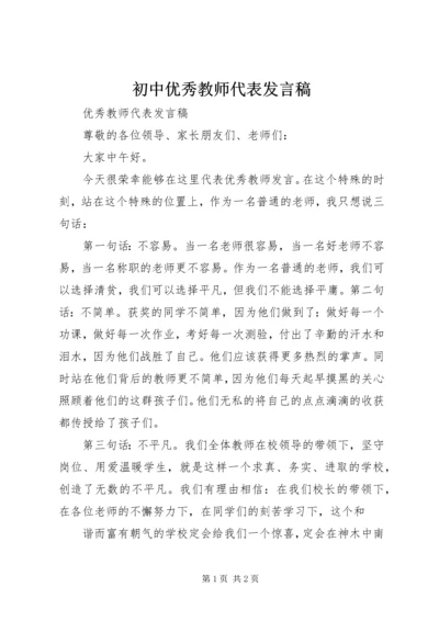 初中优秀教师代表发言稿 (4).docx