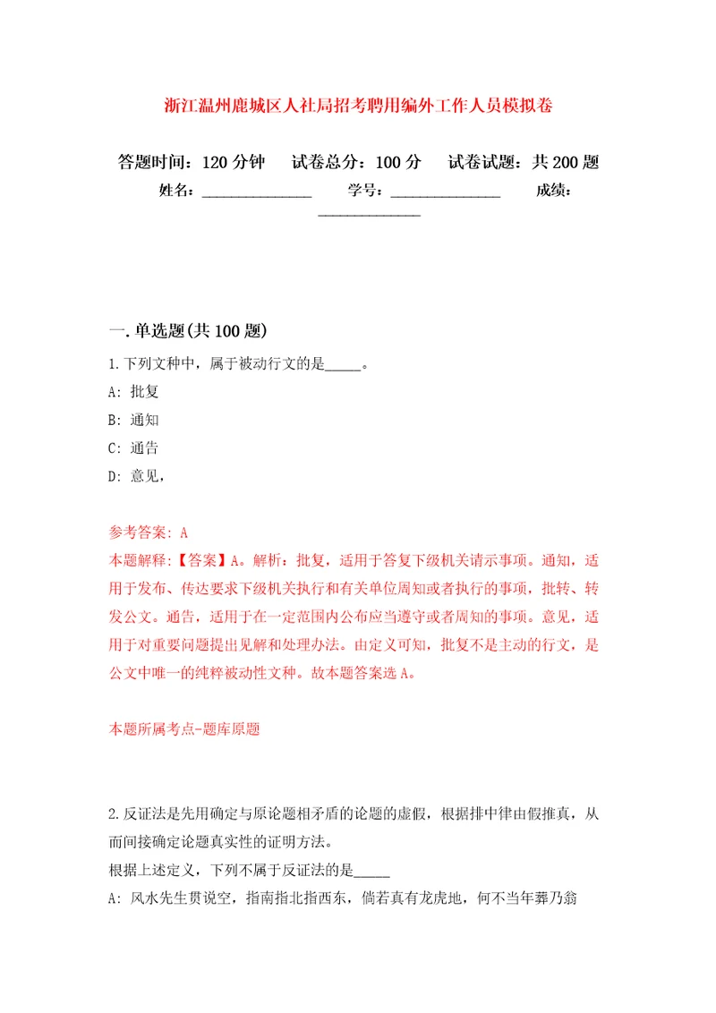 浙江温州鹿城区人社局招考聘用编外工作人员强化训练卷第8卷