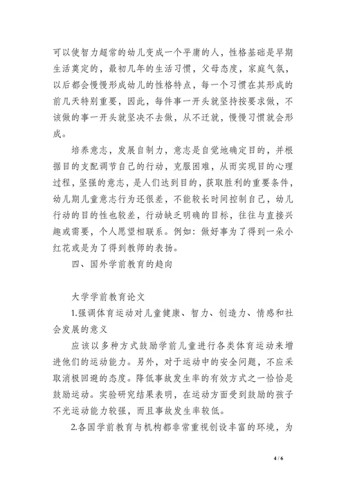 学前教育论文范本