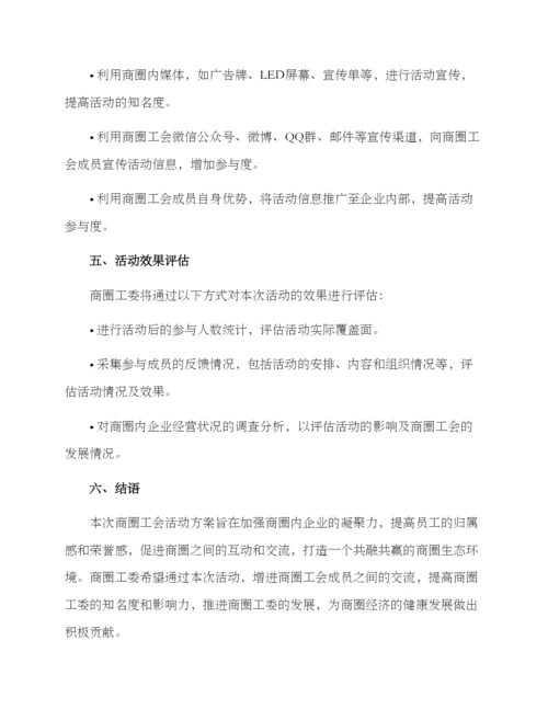 商圈工会活动方案.docx