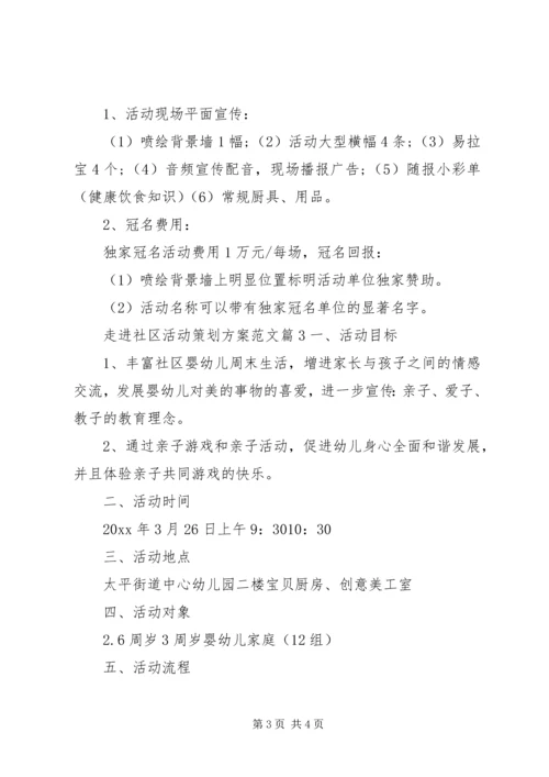 走进社区活动方案.docx