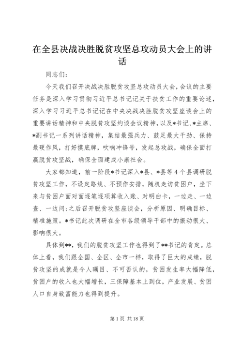 在全县决战决胜脱贫攻坚总攻动员大会上的讲话.docx