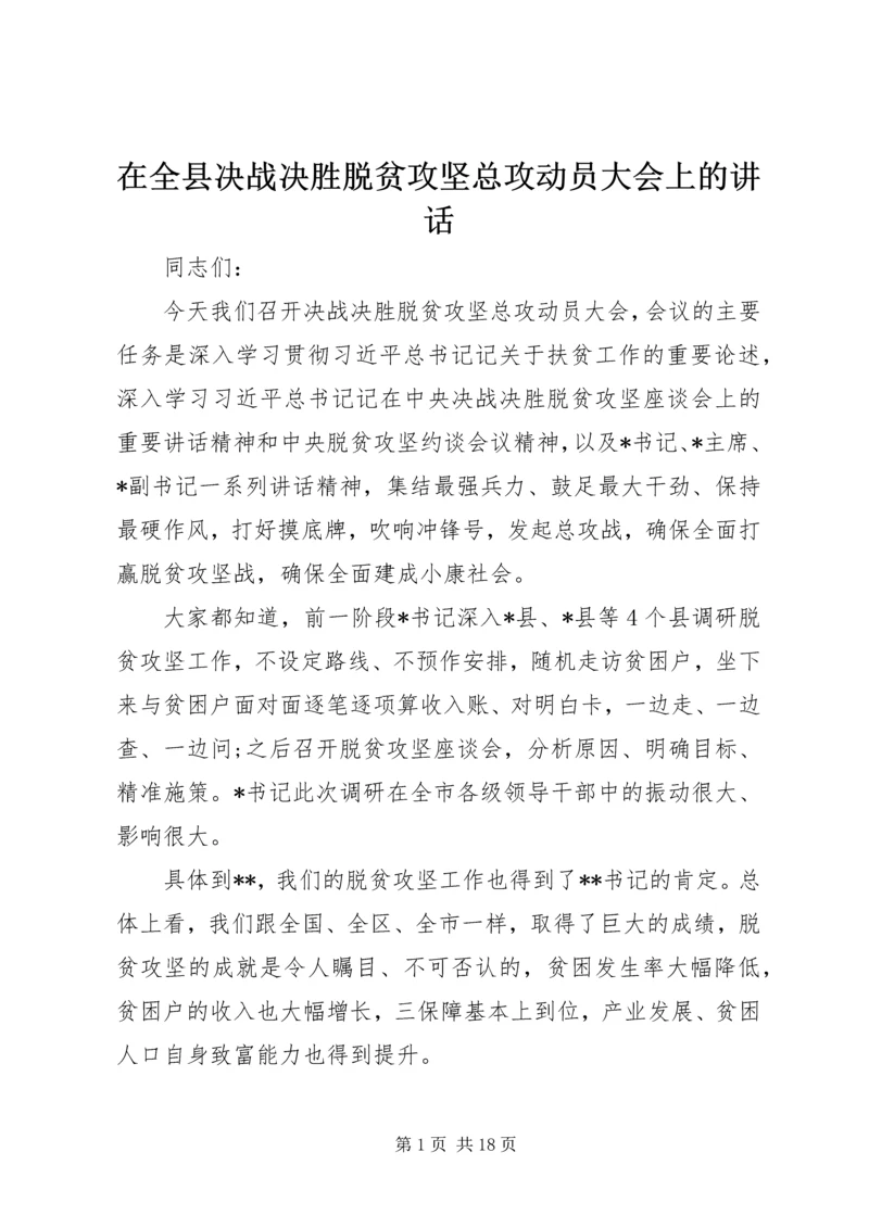 在全县决战决胜脱贫攻坚总攻动员大会上的讲话.docx