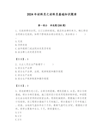 2024年材料员之材料员基础知识题库精品（完整版）.docx